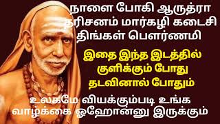 நாளை jan -13 குளிக்கும் போது இதை தடவினால் உங்க வாழ்க்கை ஓஹோன்னு இருக்கும்