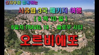 서유럽3국 패키지여행 (프랑스,스위스,이탈리아) 8박 10일 여행 [6일차 TRAVEL 19 : 이탈리아 슬로우시티 오르비에또 ]