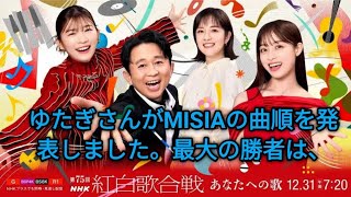 ＜第75回NHK紅白歌合戦＞曲順発表…大トリはMISIA、白組のトリは福山雅治