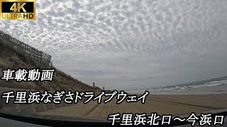 【4K車載】千里浜なぎさドライブウェイ 千里浜北口～今浜口