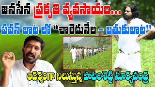 జనసేన ప్రకృతి వ్యవసాయం.. | Janasena Leader Patamsetty Surya Chandra Explained About Organic Farming