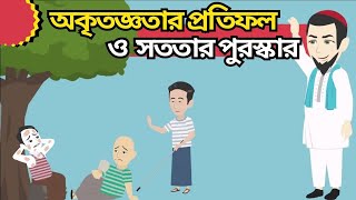 সততার পুরস্কার | Sototar Puroshkar |দারুন শিক্ষনীয় মজার ছোট গল্প | Islamic Story | by Shabbu CZone