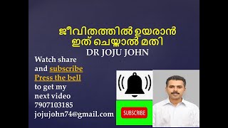 ജീവിതത്തിൽ ഉയരാൻ ഇത് ചെയ്താൽ മതി  THE SECRET OF SUCCESS DR JOJU JOHN