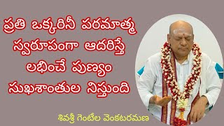 గురువు పుణ్యం చేయిస్తారు! పుణ్యం జీవితాన్ని సుగమం చేస్తుంది!!: శివశ్రీ గెంటేల వెంకటరమణ గురుదేవులు