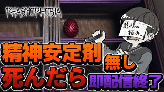 【Phasmophobia】精神安定剤無し、死んだら即終了配信！