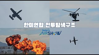 [2024 사천에어쇼] 한미연합 전투탐색구조 시범 / ROK-US joint search and rescue demo