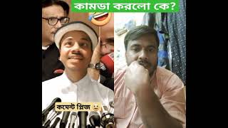 আজকে শুধু বলবো #shortsvideo #comedy #shortvideo #duet #funny