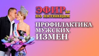 ПРОФИЛАКТИКА МУЖСКИХ ИЗМЕН. ПРАКТИКА в описании. Психолог Татьяна Другова