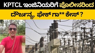 🚨 KPTCL ಇಂಜಿನಿಯರಿಗೆ ಪೊಲೀಸರಿಂದ ದೌರ್ಜನ್ಯ, ಫೇಕ್ ಗಾ** ಕೇಸ್ ?