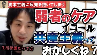 【ひろゆき】弱者のケア=共産主義っていう考えやめろ！【教えて！ひろゆき先生/切り抜き】