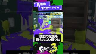 【良環境か？！】アプデ後環境変化予想3選!【スプラ3】【スプラトゥーン3】 #shorts #splatoon3 #スプラ