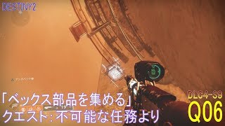 【DESTINY2 DLC4-S9】クエスト#06『ベックス部品を集める／不可能な任務』より