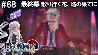 閃の軌跡4【ﾅｲﾄﾒｱ初見】#68 マクバーン最終形態