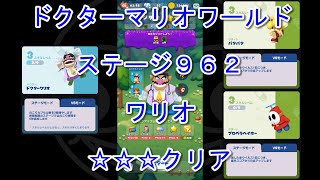 [ドクターマリオワールド] ステージ９６２ ワリオ・パタパタ・プロペラヘイホー [☆☆☆] [攻略]