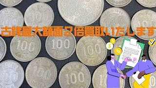 横浜市港北区大倉山にある金貨や古銭高額買取しているお店こやし屋大倉山店