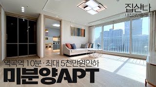 [부천미분양아파트](A-50127) 미분양 할인세대로 저렴하게 집사자! 최대 5천만원 인하~ 평생 막힘없는 정남향 채광 좋은 집! 부천 소사구 괴안동 [역곡역아파트]