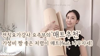 🧘🏾‍♂️유해물질 없는 요가매트 추천 | 주부도 꼭 운동을 해야 하는 이유, 오늘은 허벅지에 좋은 나무자세 같이 해보아요 :)