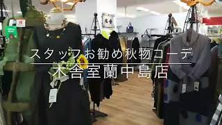 木舎　秋物コーデ　コーディネート　ファッション　洋服　室蘭中島店　モユル　萠　ゆったり　北海道