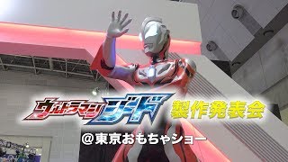 『ウルトラマンジード』製作発表会 in 東京おもちゃショー ダイジェスト動画！