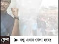 বন্ধু এবার খেলা হবে tmc নতুন বছরের গান ।। বিজেপি এবার গেল হারির তলো ।।