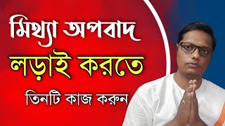 মিথ্যা অপবাদের বিরুদ্ধে লড়াই করতে কি করবেন? |Motivational video | স্বস্তিবার্তা-2680