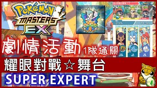 【小燙燙】Pokémon MastersEX｜寶可夢大師｜劇情活動｜耀眼對戰舞台SUPER EXPERT｜一隊通關