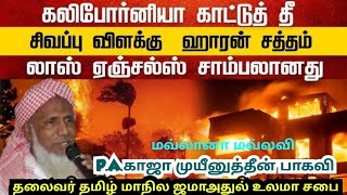 2_பற்றிய காட்டுத்தீ | காஜா முயீனுத்தீன் பாகவி  | Tamil bayan #losangeles #california #forestfire