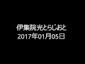 伊集院光とらじおと 2017年01月05日 不明