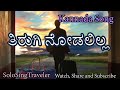 ತಿರುಗಿ ನೋಡಲಿಲ್ಲ i kannada song i solosingtravel i watch share subscribe solosingtravel