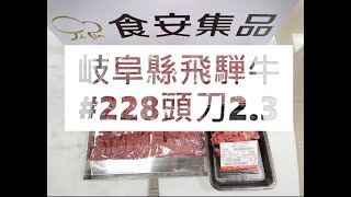 岐阜縣飛騨牛#228頭刀2.3#食安集品#JipinFood#Japanese#wagyu#飛騨和牛