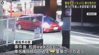 【拳銃を構え、止まるように命じるも…】警察官をボンネットに乗せたまま200ｍ走行　殺人未遂の疑いで助手席の５０歳男を逮捕【大阪・豊中市】