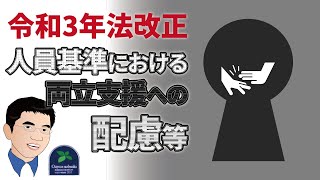 【令和3年法改正】人員基準における両立支援への配慮等について