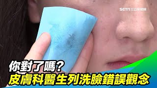 你洗對了嗎？皮膚科醫生列「洗臉錯誤觀念」｜祝你健康