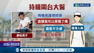 一言不合就掏槍? 醉男不滿探病遭拒大鬧台大醫院! 持\