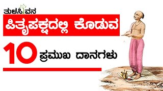 ಪಿತೃಪಕ್ಷದಲ್ಲಿ ಕೊಡುವ 10 ಪ್ರಮುಖ ದಾನಗಳು