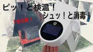 ピッとシュ！ 検温・消毒が1台で！