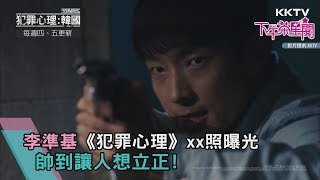 李準基《犯罪心理》xx照曝光 帥到讓人想立正!