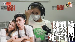 【SpeedDating】陳凱詠想公開地下情！？同居接受唔到男朋友反瞓！