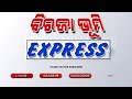 ବଜ୍ରାଘାତରେ ଚାଷୀଙ୍କ ମୃତ୍ୟୁ ଓ ଜଣେ ମହିଳା ଆହତ birajabhumi express