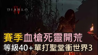 《暗黑破壞神 IV-賽季1》死靈全自動血槍流-40+打聖堂進世界3