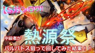 【Sガンロワ】中級者が「熱源祭」バルバトス・ルプスレクス狙いで回してみた結果！！【陽太(youta)】