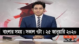 বাংলার সময় | সকাল ৭টা | ২৫ জানুয়ারি ২০২০ | Somoy tv bulletin 7am | Latest Bangladesh News