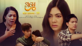 အမွှေ - Mini Episode - 111