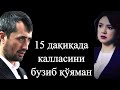 15 дақиқада калласини бузиб қўяман... Устоз Аброр Мухтор Алий Ҳафизаҳуллоҳ