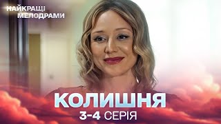 НЕПЕРЕВЕРШЕНИЙ УКРАЇНСЬКИЙ СЕРІАЛ! Колишня. 3, 4 серії