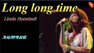 [성국나만의음악]광고없는7080추억의POP Music -Long long time-Linda Ronstadt 7080세대 추억의음악 한국인이 좋아하는 팝송