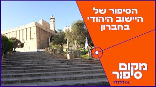 הם גרים בין אלפי אנשים מסביבם לירן לוי במסע אל עיר האבות חברון של אז והיום