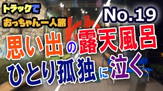 思い出の地山梨県へ　やまなみの湯で一人泣き　道の駅「とみざわ」馬丼・鮎の塩焼き編　トラックおっちゃん一人旅