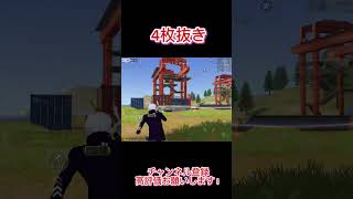 【荒野行動】 4枚抜き #shorts