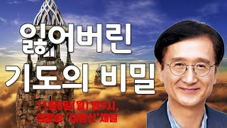 제65회 월요일 live : 오규훈 교수의 '잃어버린 기도의 비밀(1)'